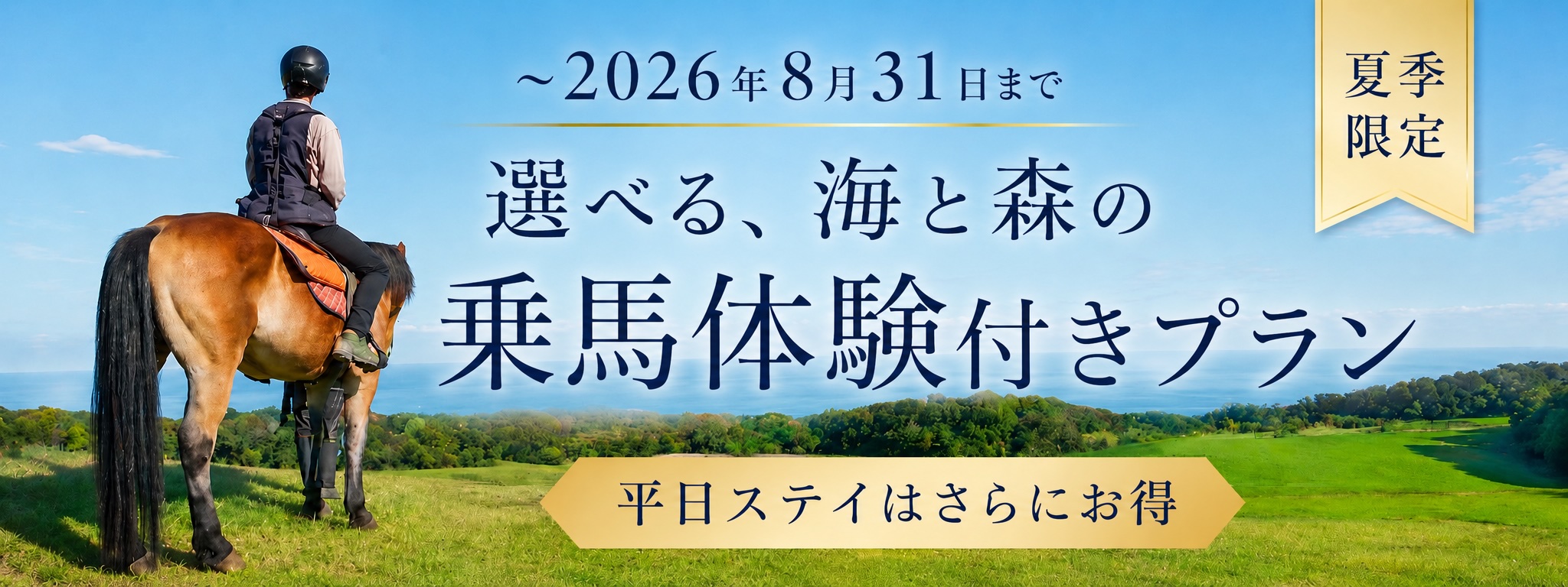 夏季限定_乗馬体験付き宿泊プラン