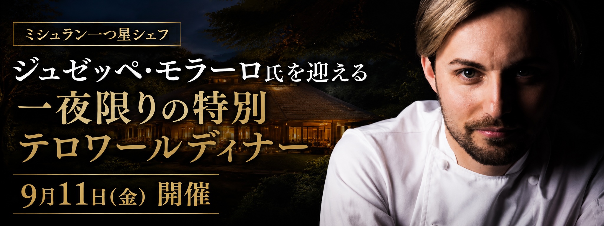 テロワールディナー