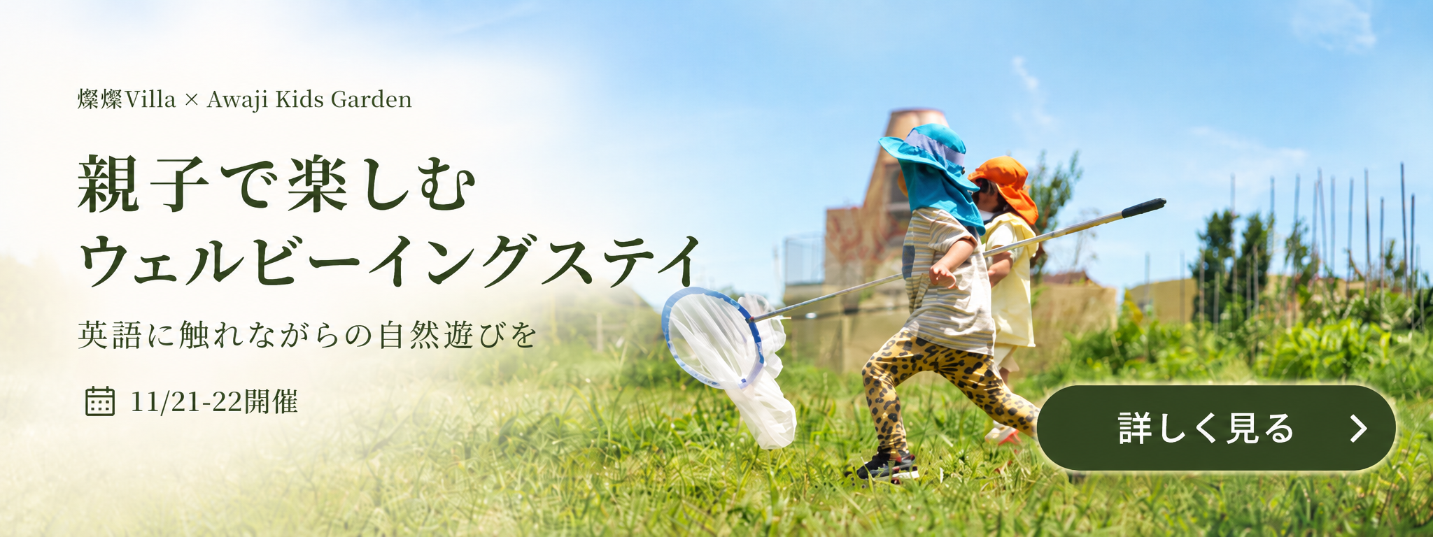 1泊2日の親子ステイプラン
